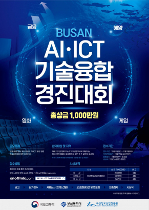 부산 AIㆍICT 기술융합 경진대회